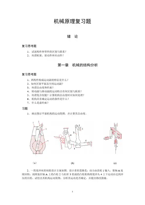 机械原理习题(参考)(1)