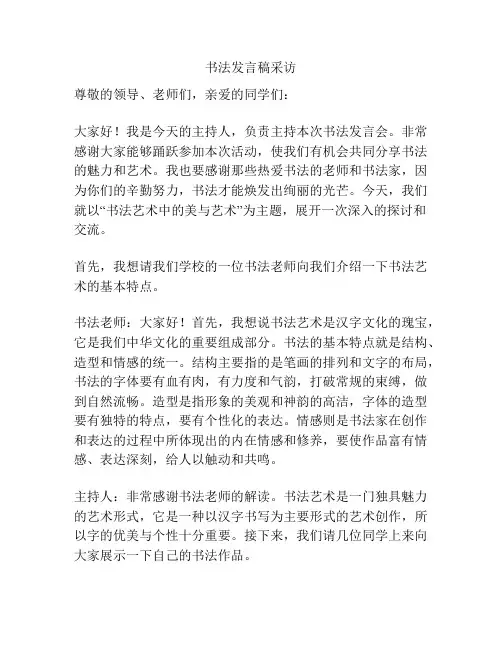书法发言稿采访