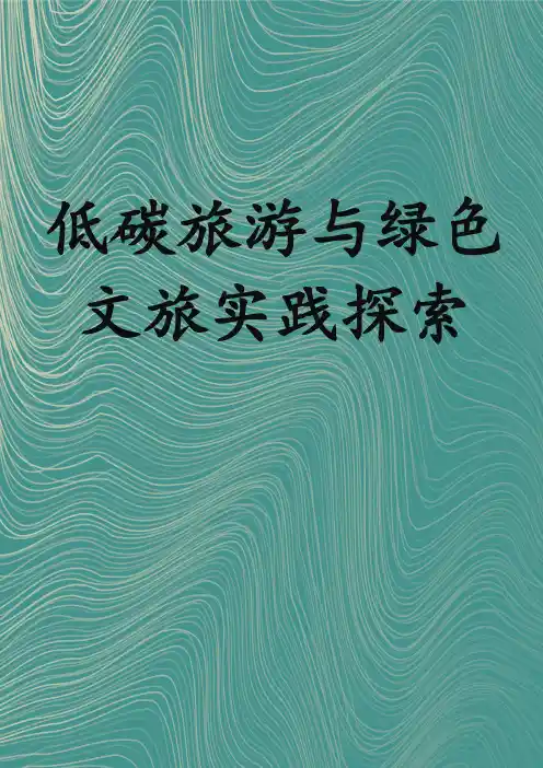 低碳旅游与绿色文旅实践探索