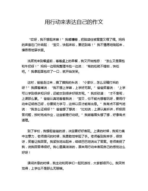 用行动来表达自己的作文