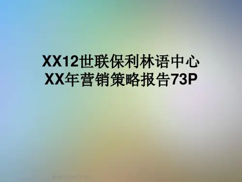 XX12世联保利林语中心XX年营销策略报告73P