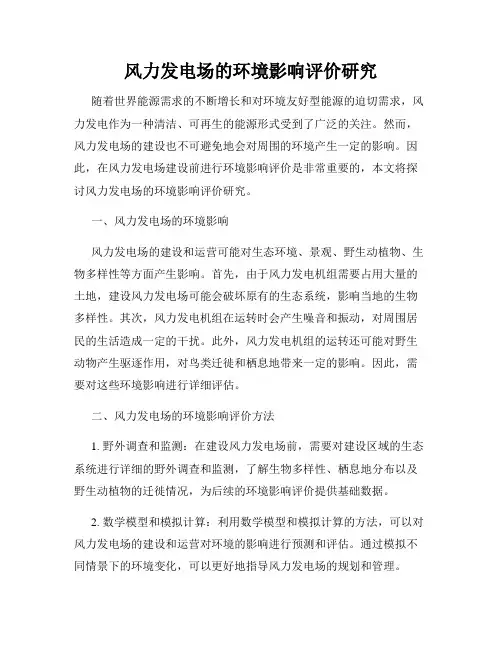 风力发电场的环境影响评价研究