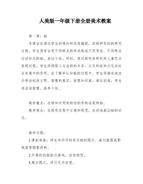 人美版一年级下册全册美术教案