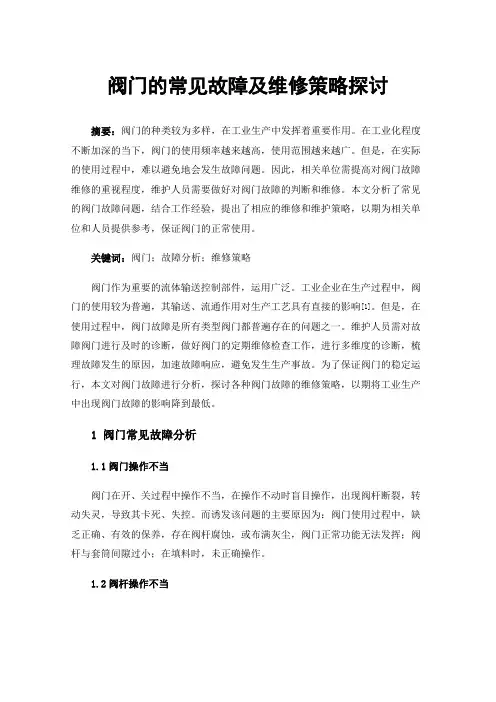 阀门的常见故障及维修策略探讨
