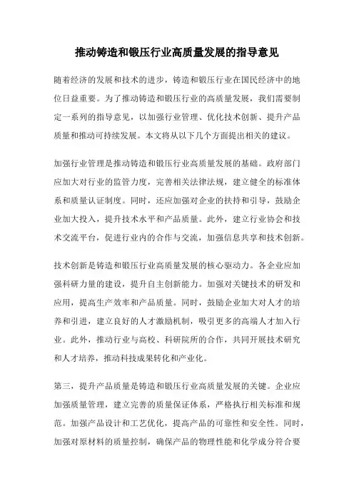 推动铸造和锻压行业高质量发展的指导意见