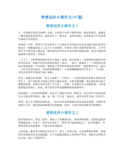 青春这件小事作文(15篇)