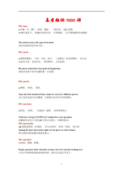 高中英语高考超纲1000词梳理(附例句)840-1000
