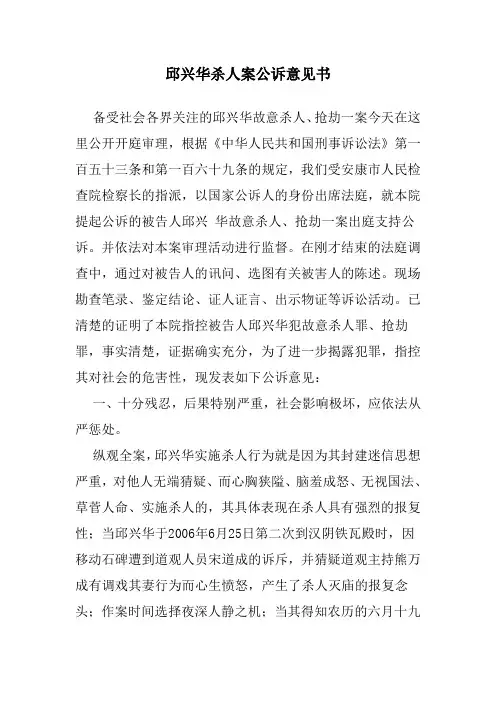 邱兴华杀人案公诉意见书范文
