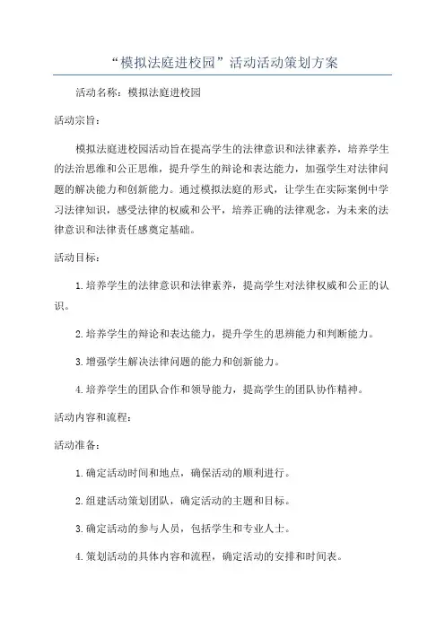 “模拟法庭进校园”活动活动策划方案