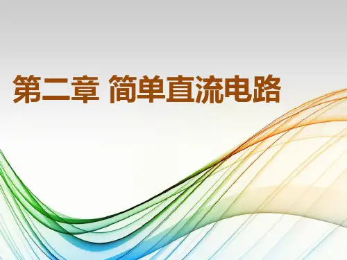 【图文】精编中职中专《电工基础》第二章简单直流电路PPT课件