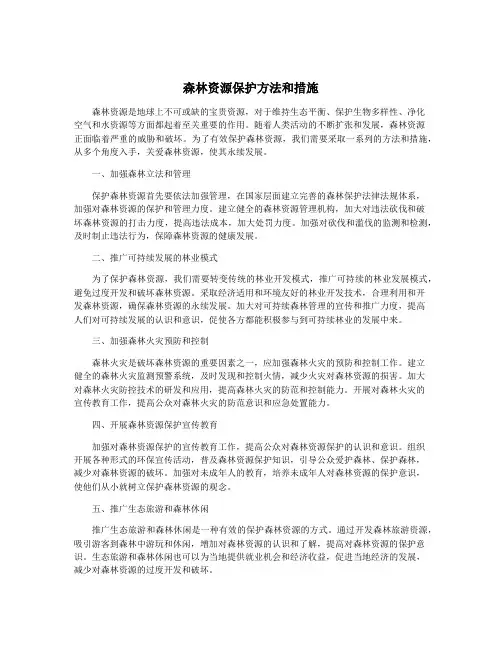 森林资源保护方法和措施