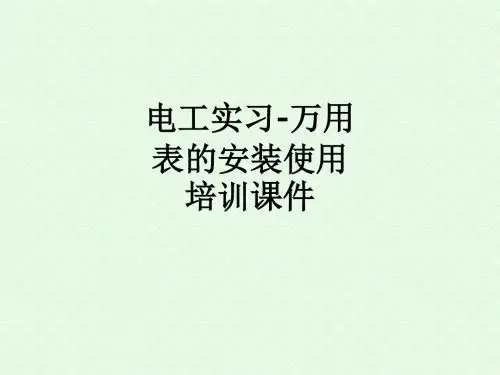 电工实习-万用表的安装使用培训ppt课件