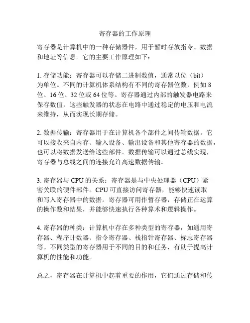 寄存器的工作原理
