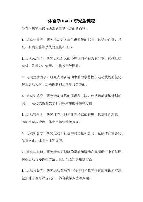 体育学0403研究生课程