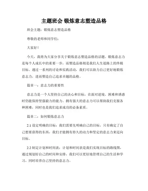 主题班会 锻炼意志塑造品格