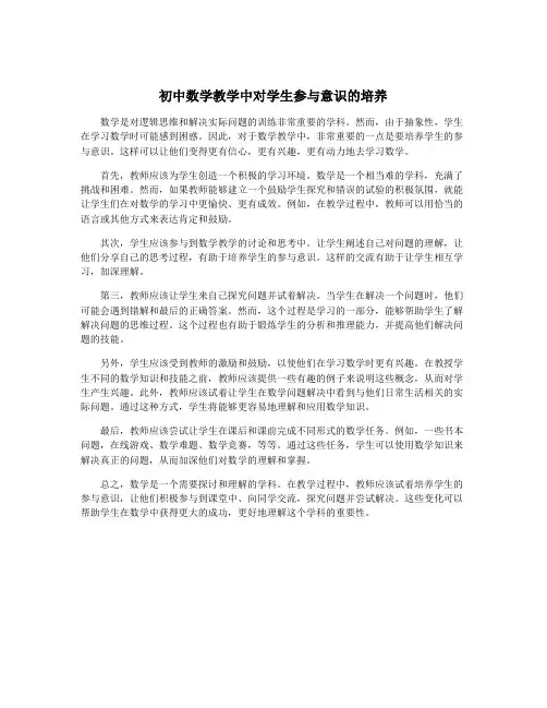 初中数学教学中对学生参与意识的培养