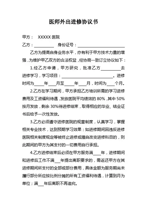 医师外出进修协议书