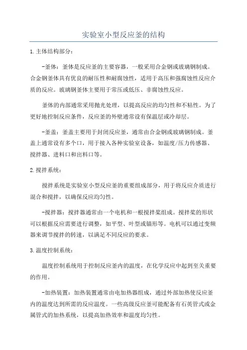实验室小型反应釜的结构