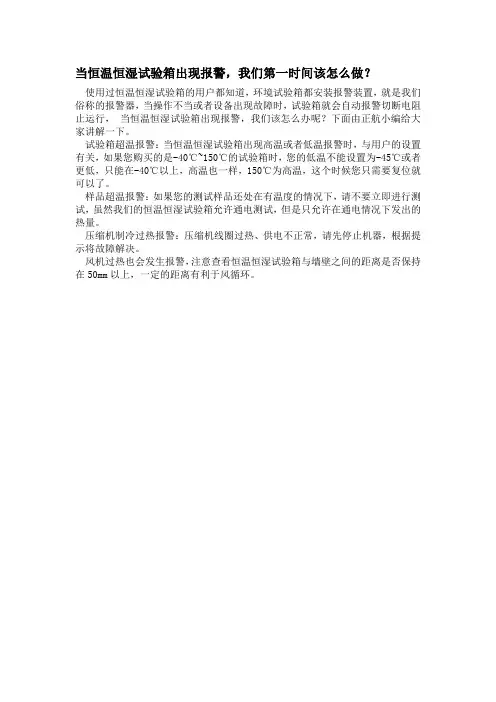 当恒温恒湿试验箱出现报警,我们第一时间该怎么做？