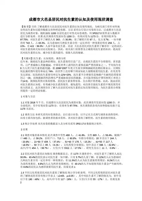 成都市大邑县居民对抗生素的认知及使用现状调查