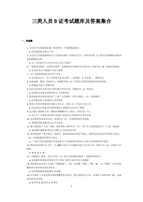 三类人员B证考试题库及答案集合