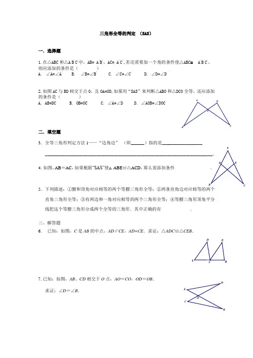三角形全等的判定(SAS)对应练习
