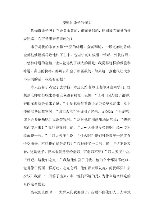 安徽的馓子的作文