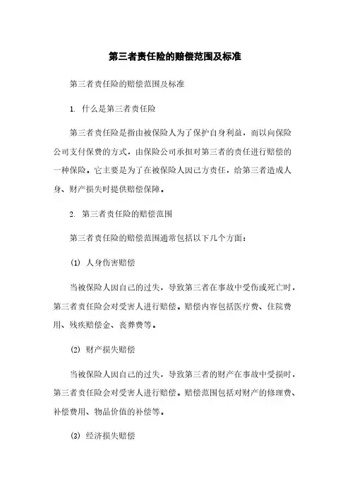 第三者责任险的赔偿范围及标准