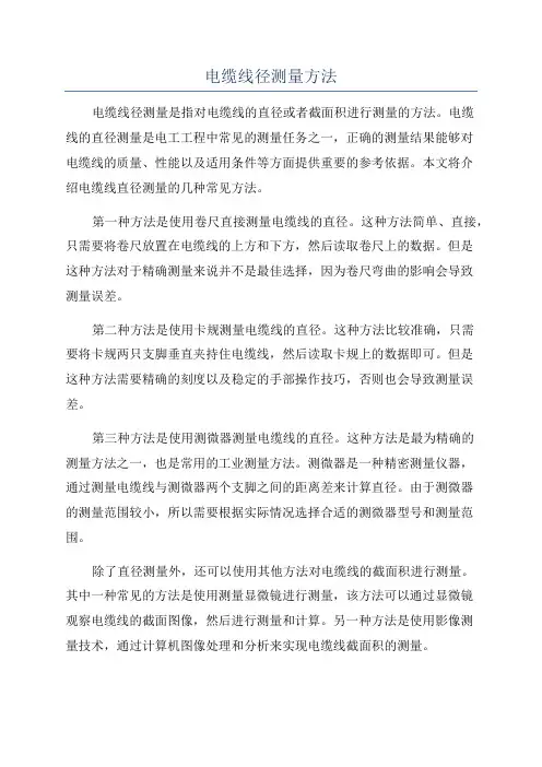电缆线径测量方法