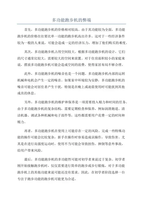 多功能跑步机的弊端