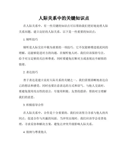 人际关系中的关键知识点