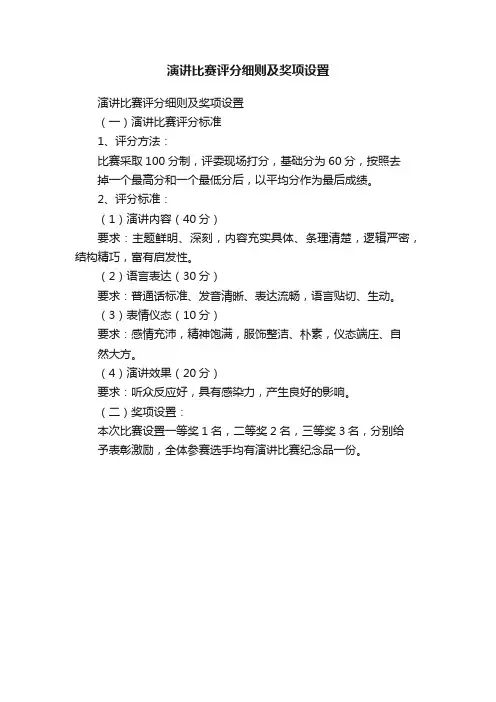 演讲比赛评分细则及奖项设置