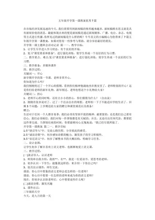 2023最新-五年级开学第一课教案优秀7篇