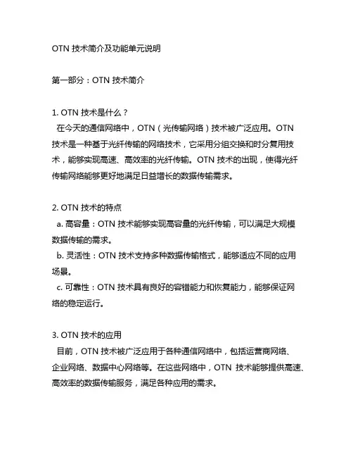 otn技术,简单描述otn功能单元