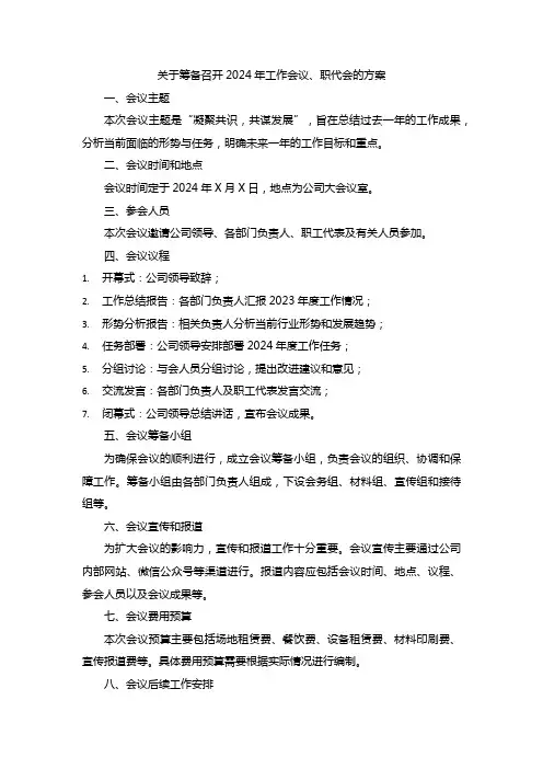 关于筹备召开2024年工作会议、职代会的方案