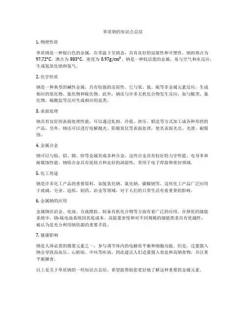 单质钠的知识点总结