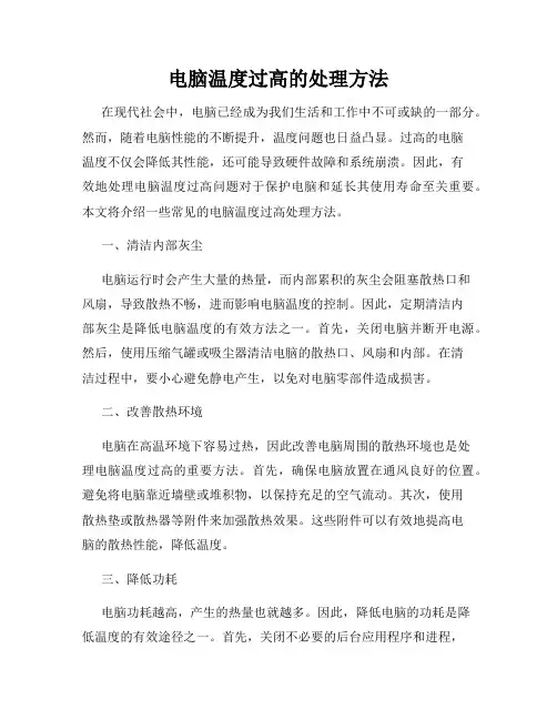 电脑温度过高的处理方法