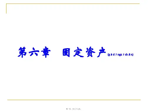 企业财务会计与固定资产管理知识分析(ppt版)