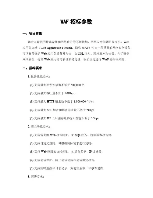WAF招标参数