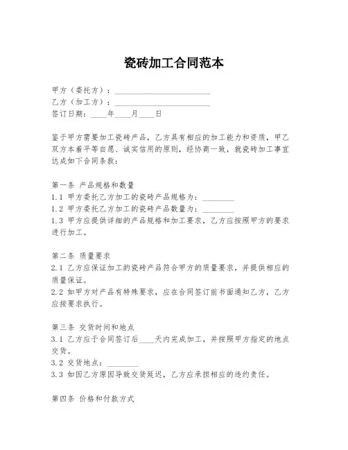 瓷砖加工合同范本