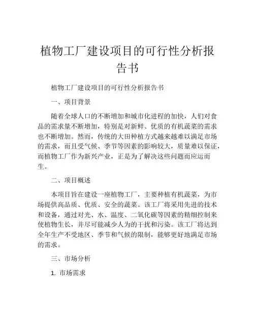 植物工厂建设项目的可行性分析报告书