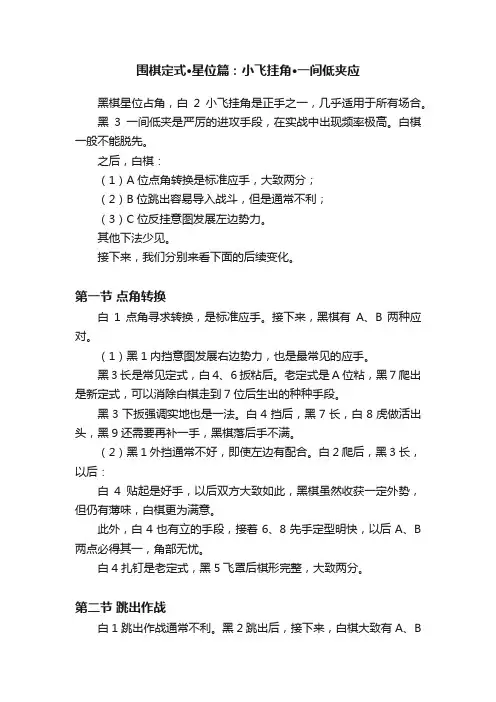 围棋定式·星位篇：小飞挂角·一间低夹应