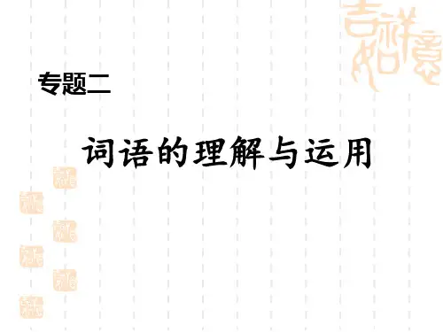 人教部编版八年级语文上册 期末专题训练 专题二 词语的理解与运用