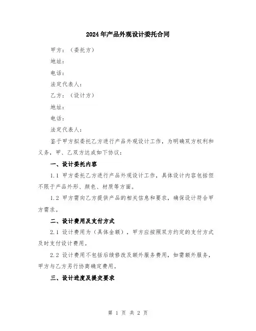 2024年产品外观设计委托合同