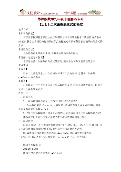 华师版数学九年级下册解码专训-二次函数表达式的确定
