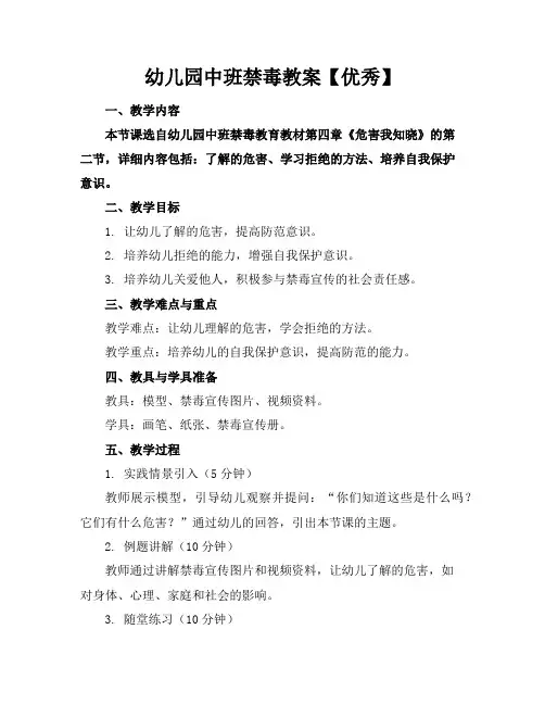 幼儿园中班禁毒教案【优秀】