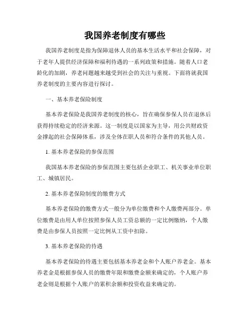 我国养老制度有哪些