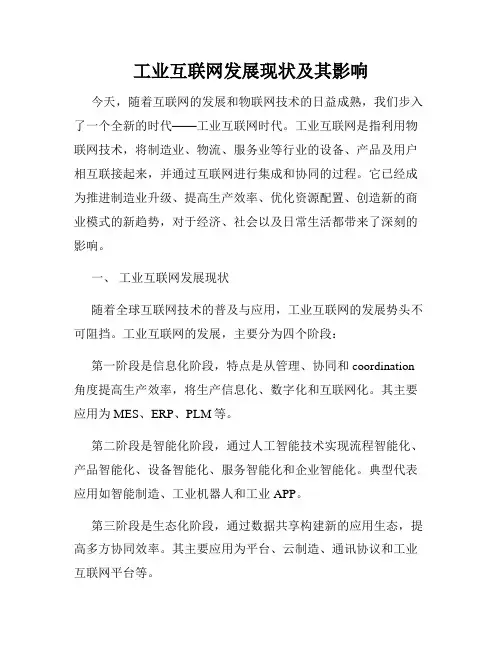 工业互联网发展现状及其影响