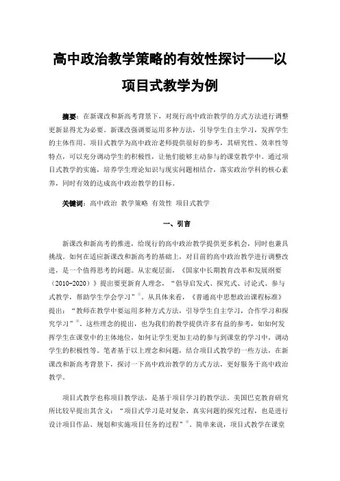 高中政治教学策略的有效性探讨——以项目式教学为例