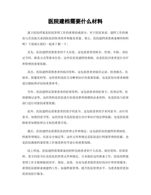 医院建档需要什么材料